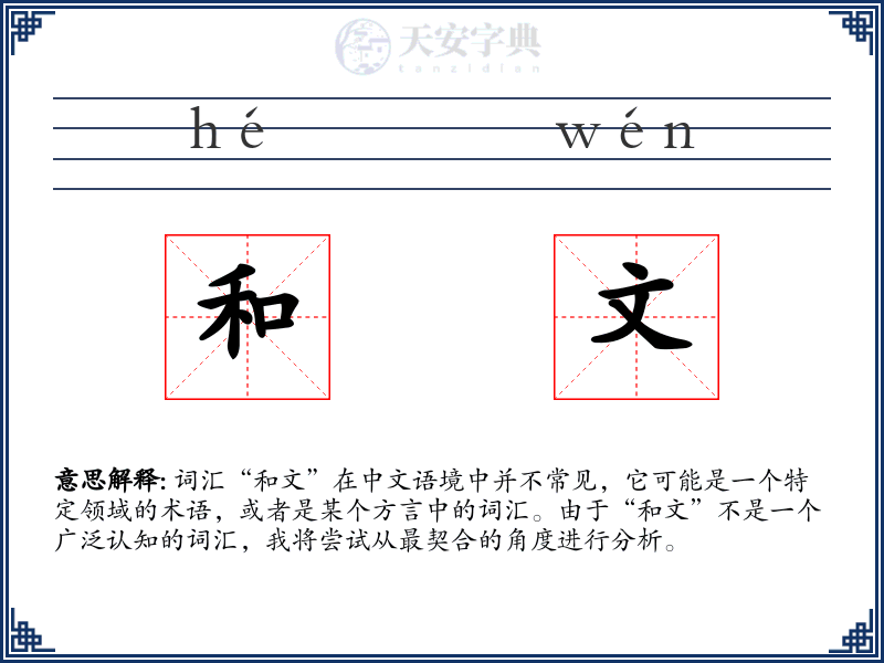 和文