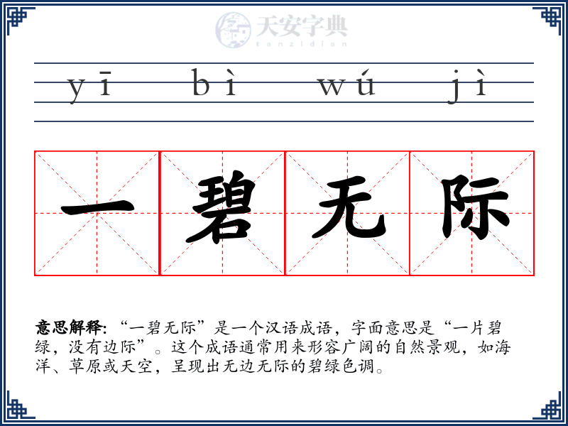 一碧无际