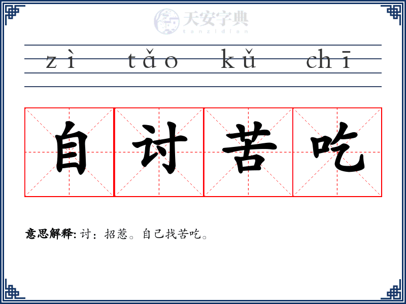 自讨苦吃
