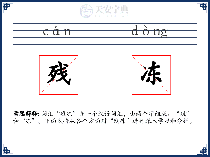 残冻