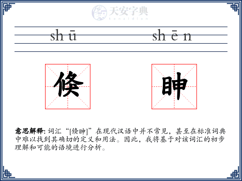 倏眒