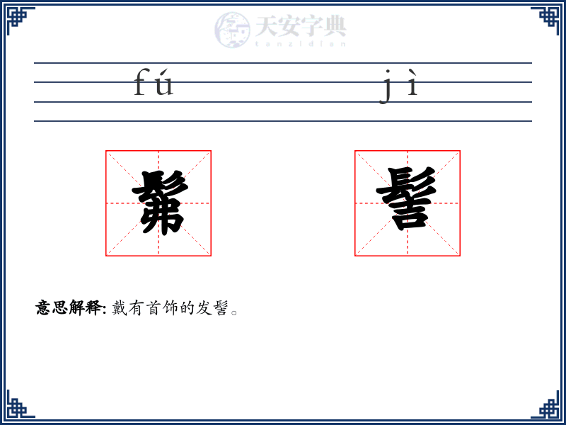 髴髻