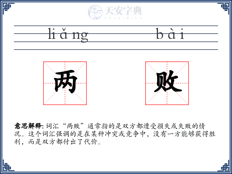 两败