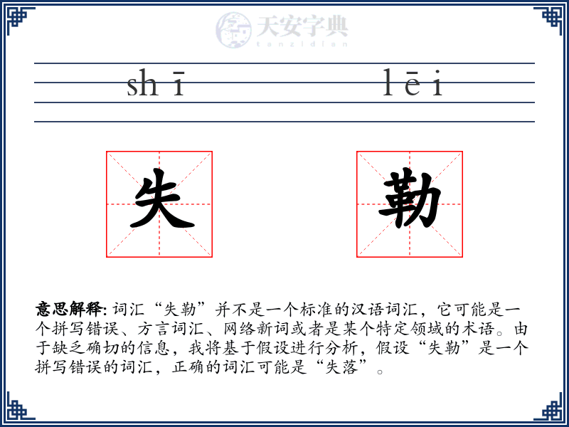 失勒