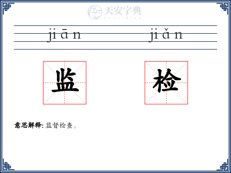 监检