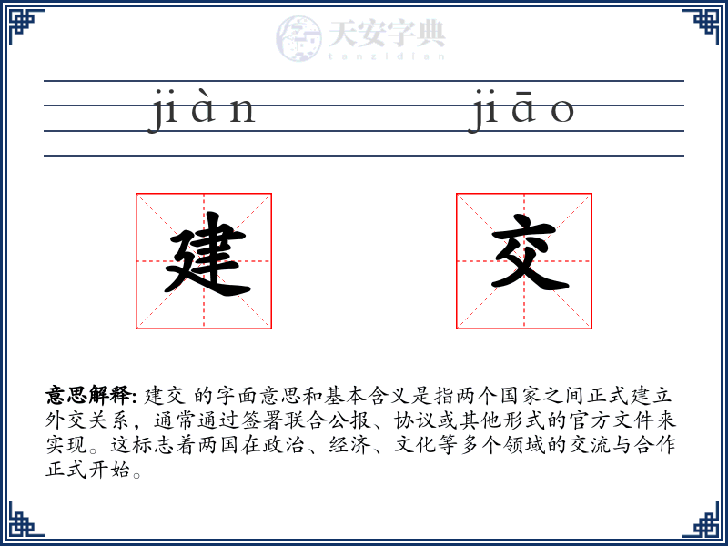 建交