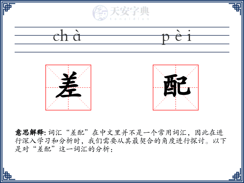 差配