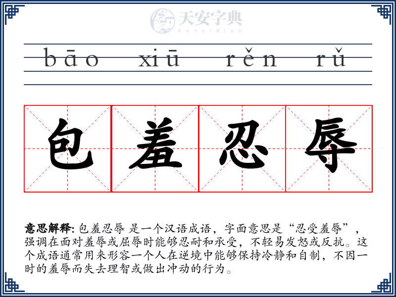包羞忍辱