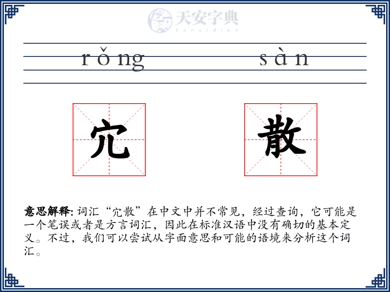 宂散