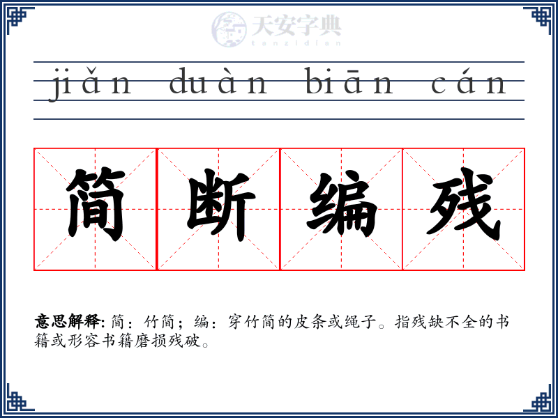 简断编残