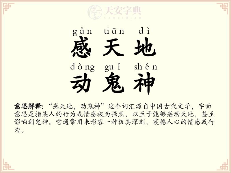 感天地，动鬼神