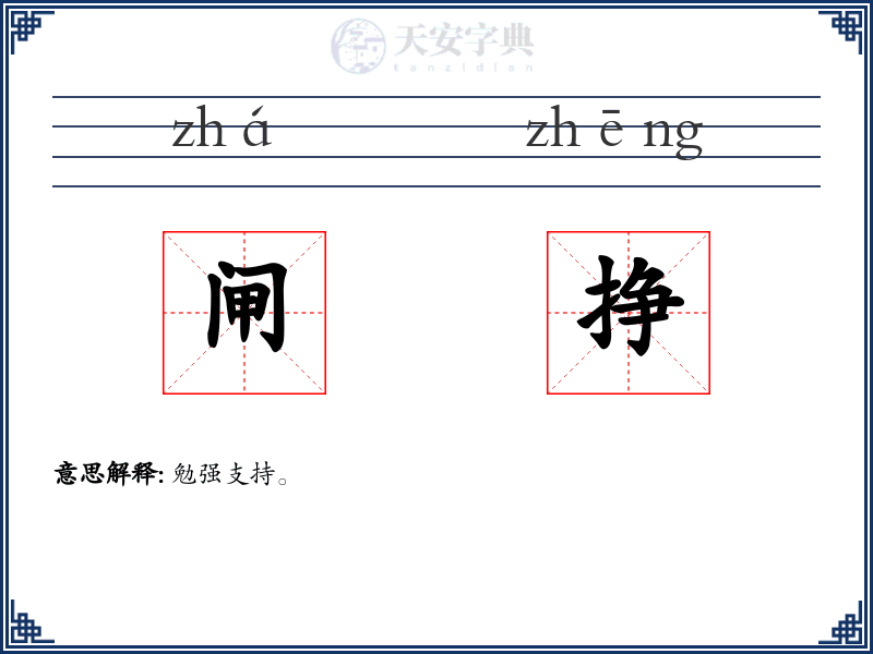 闸挣