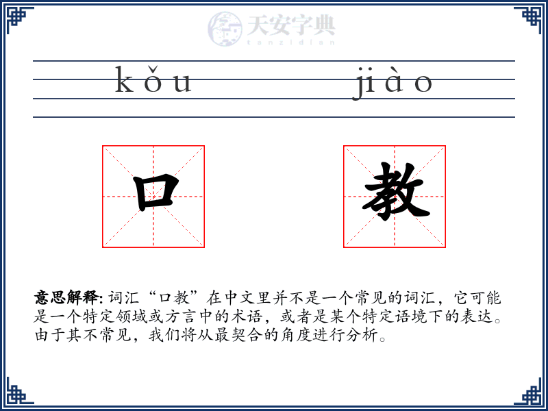 口教