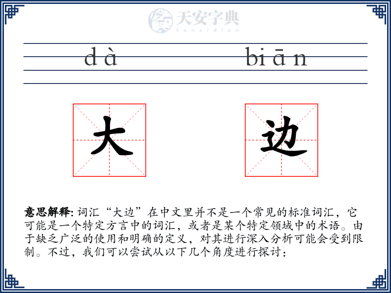 大边