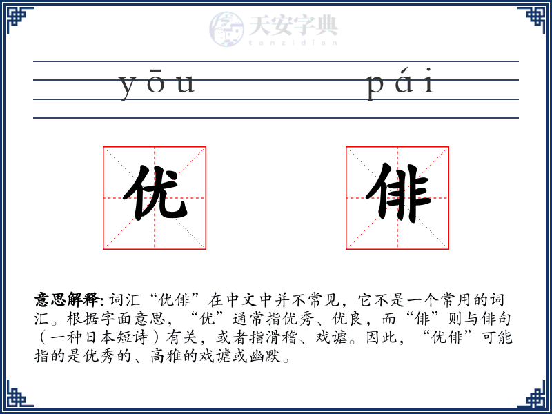 优俳