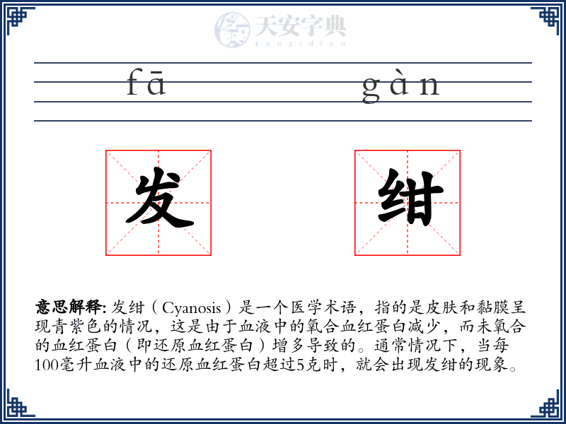 发绀