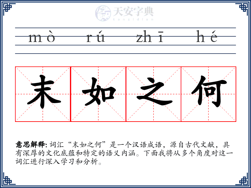 末如之何