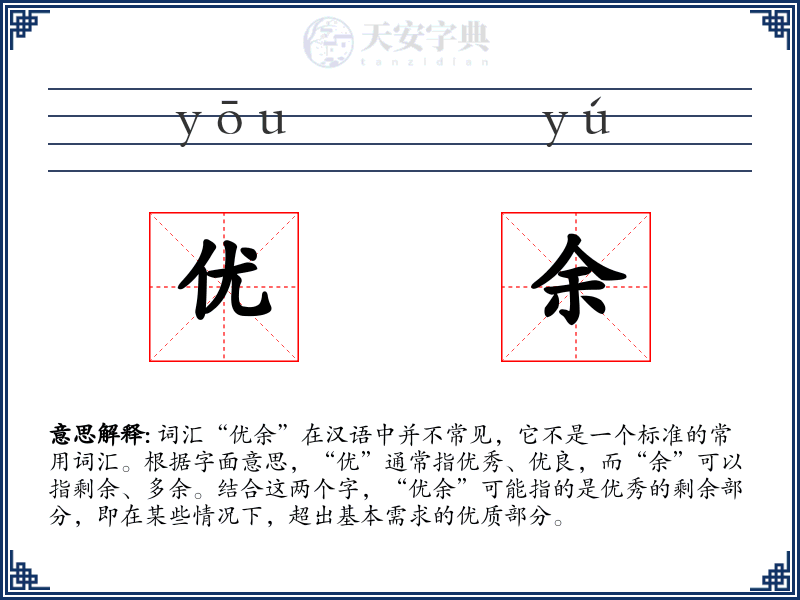 优余