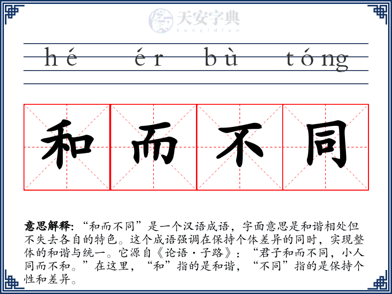 和而不同