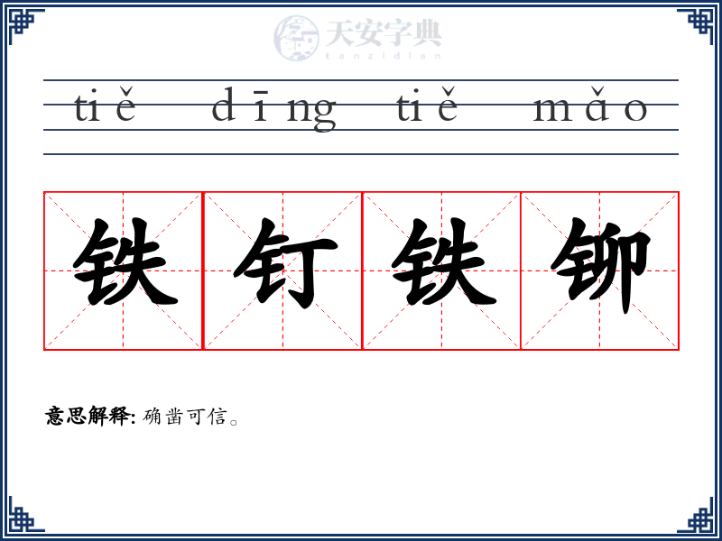 铁钉铁铆