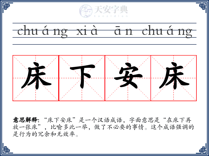 床下安床