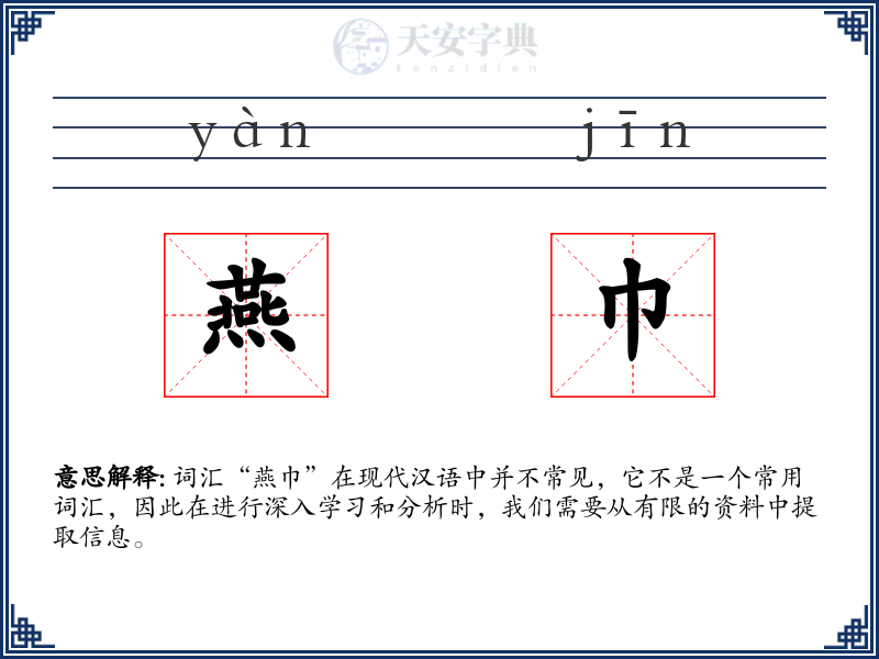 燕巾