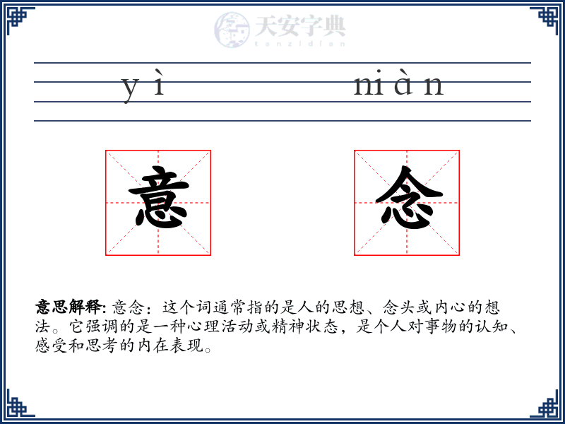 意念