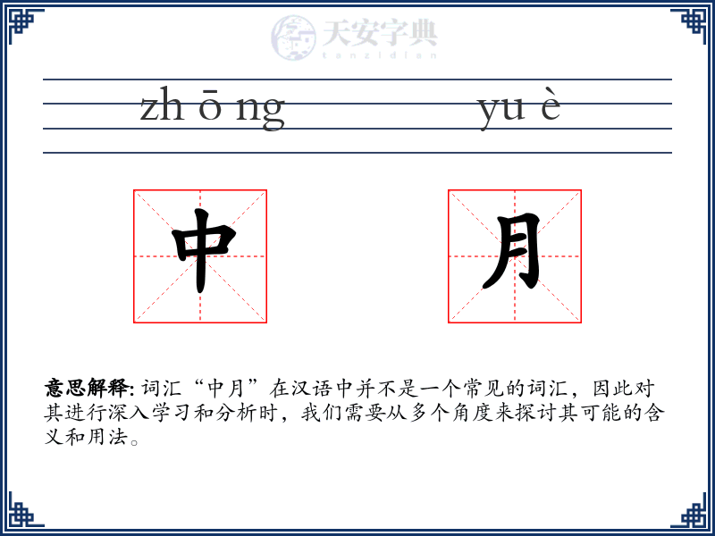 中月