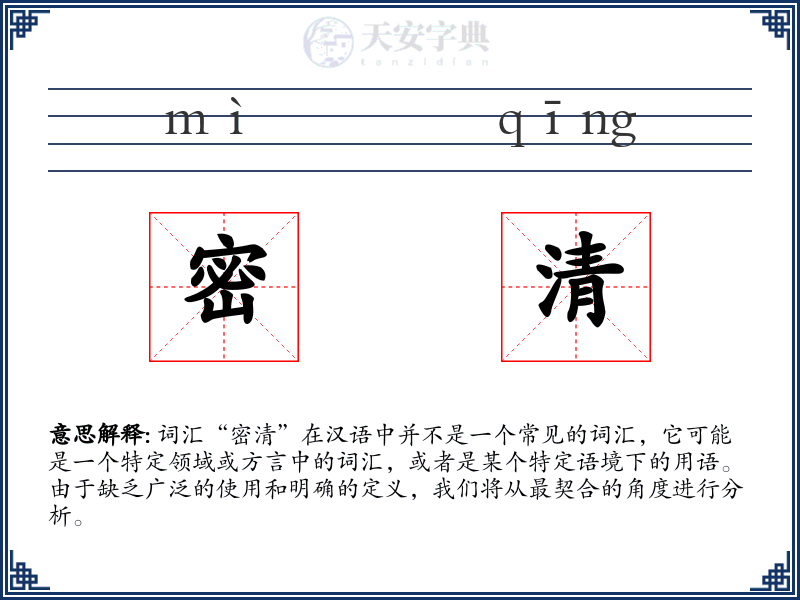 密清