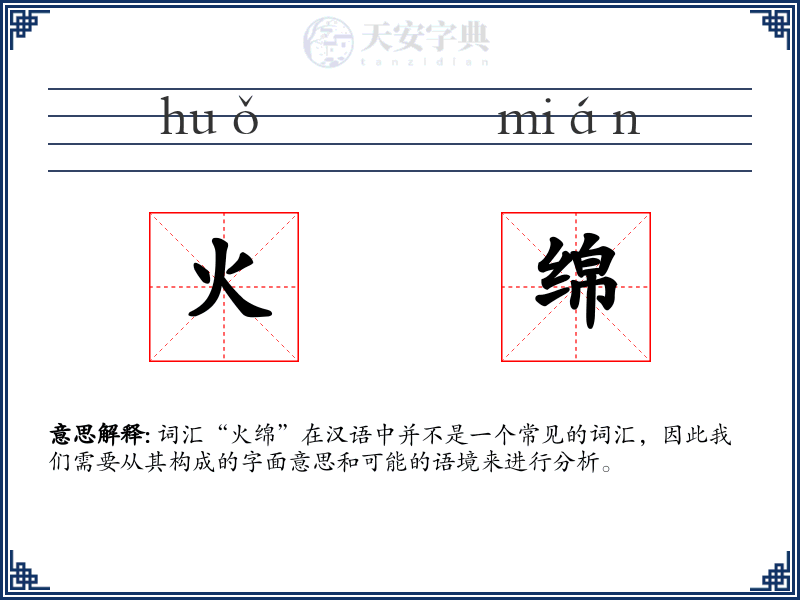 火绵