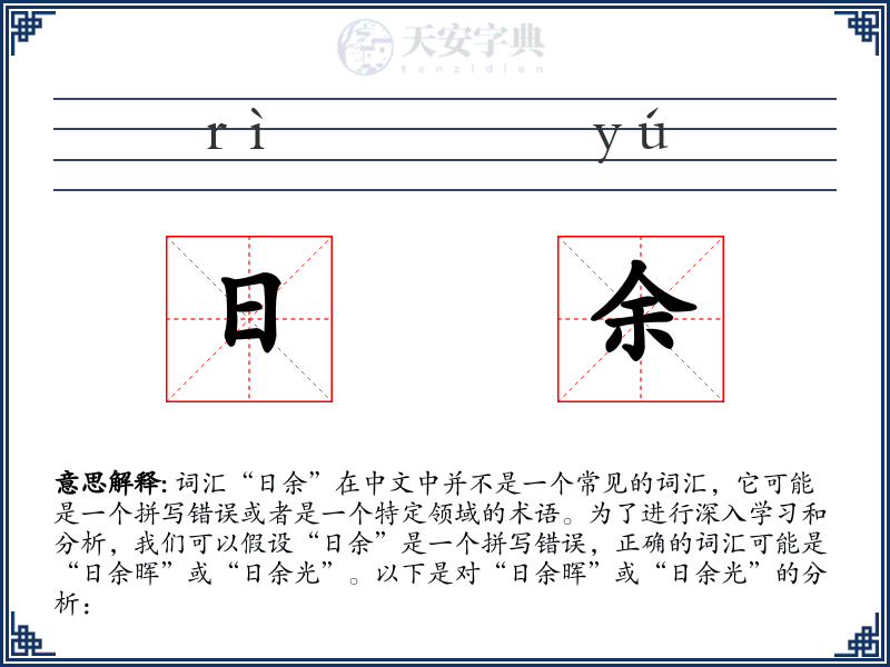 日余