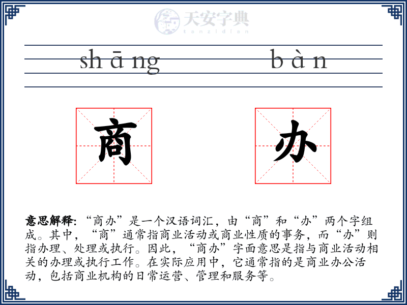 商办