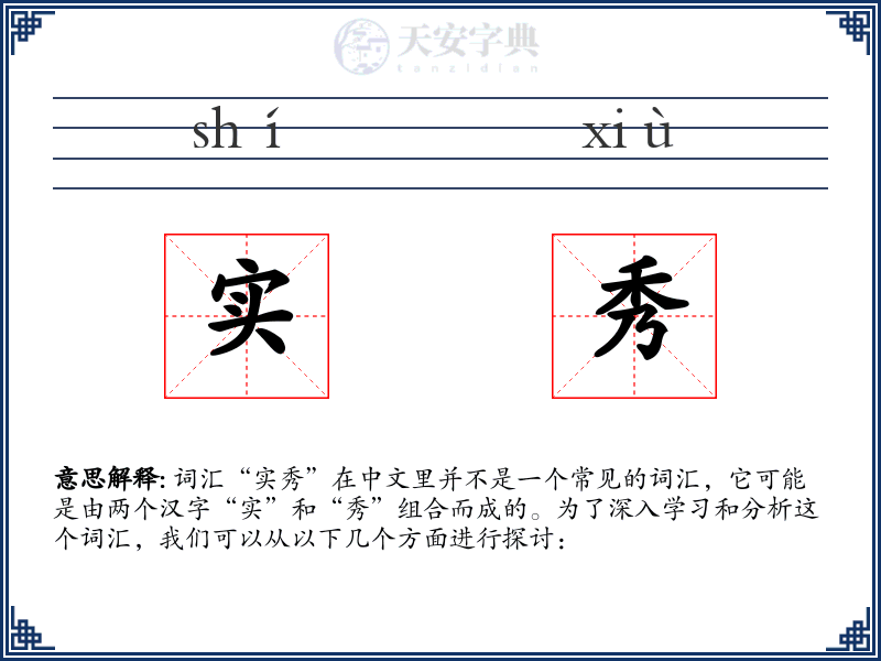 实秀