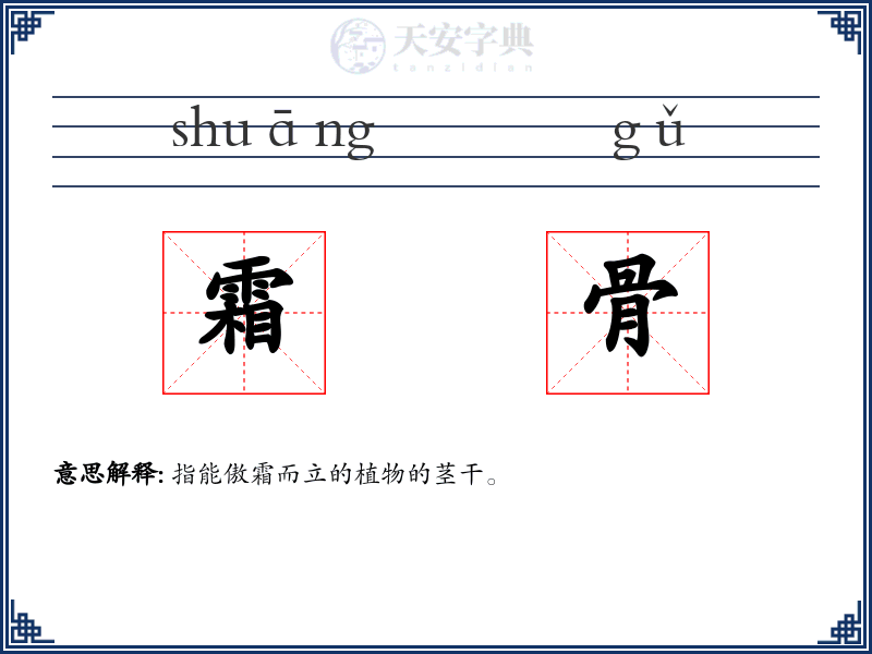 霜骨