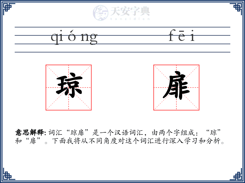 琼扉