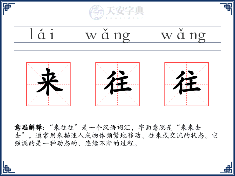 来往往