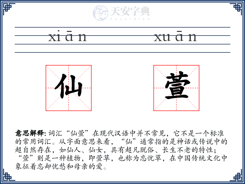 仙萱
