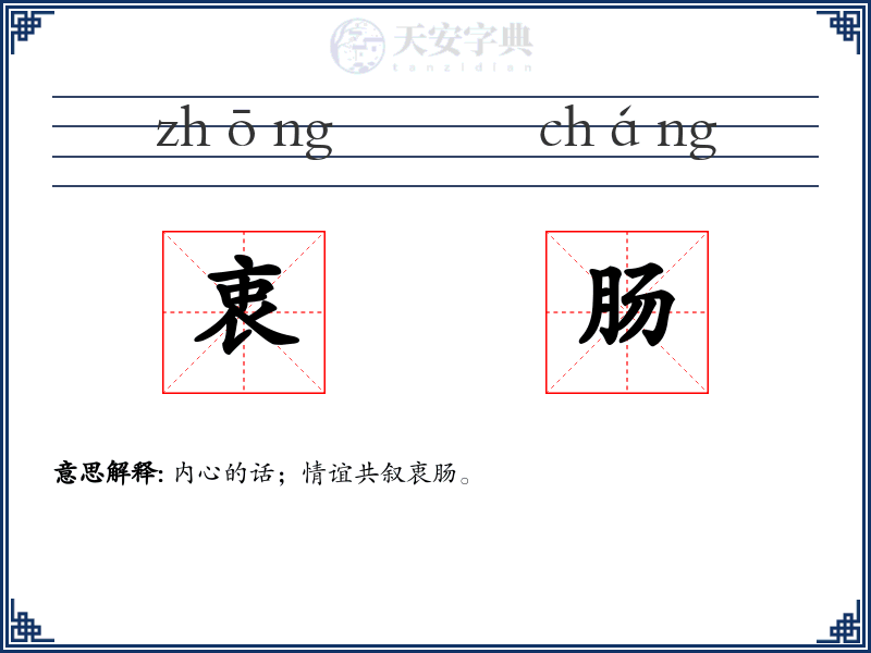 衷肠