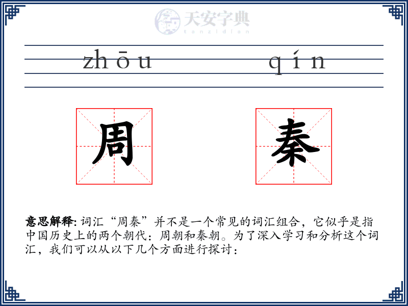 周秦