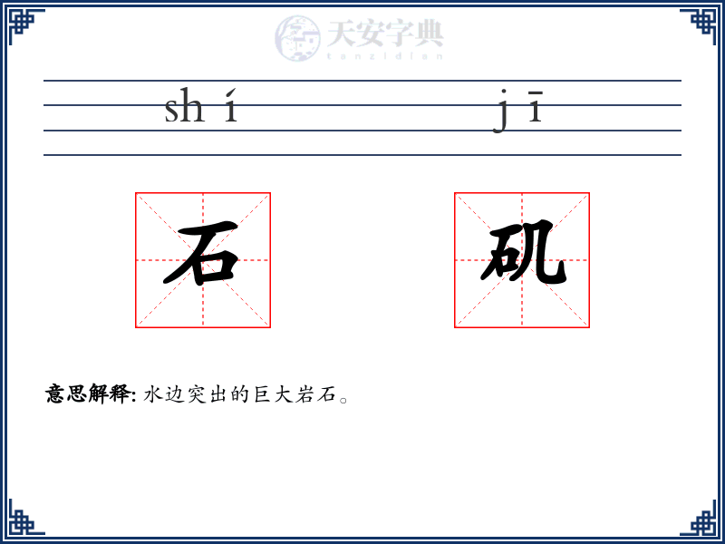 石矶