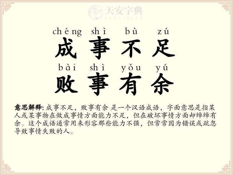 成事不足，败事有余