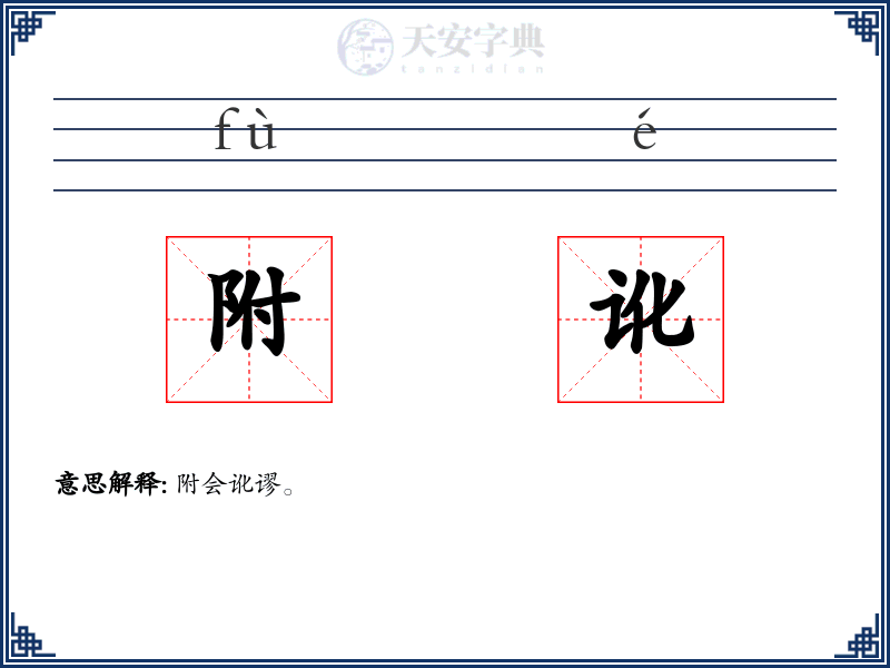 附讹