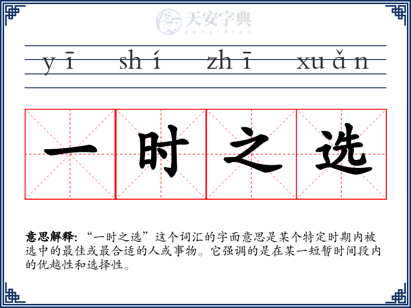 一时之选