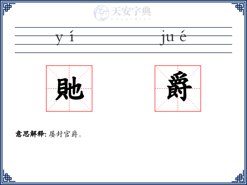 貤爵