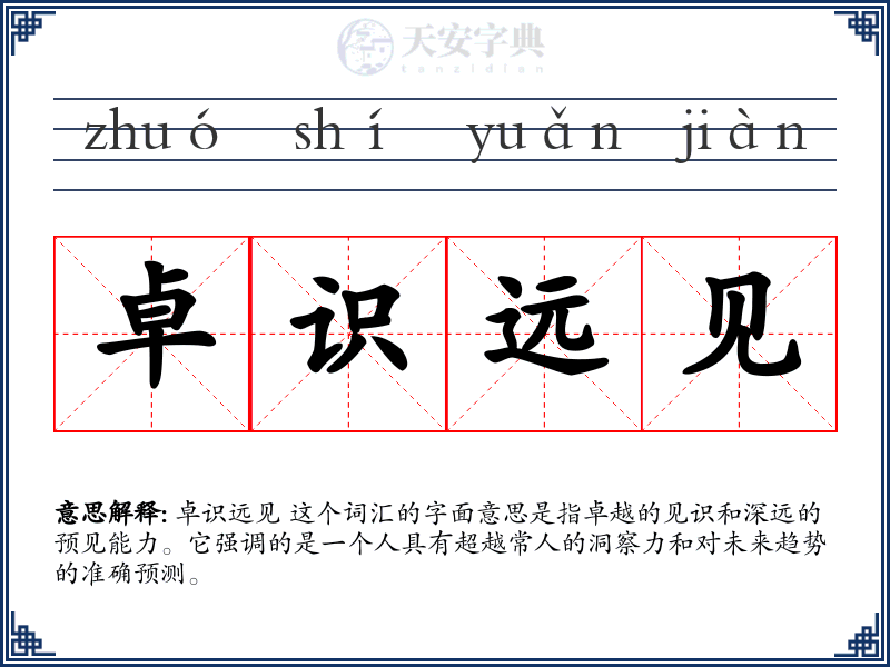 卓识远见