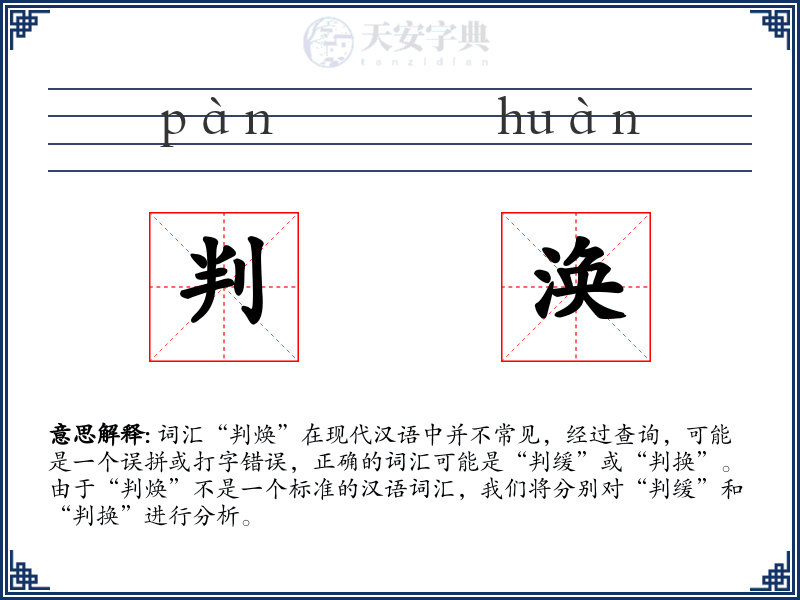判涣