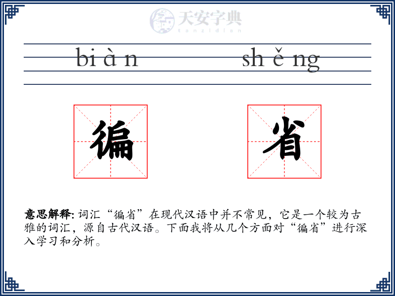 徧省