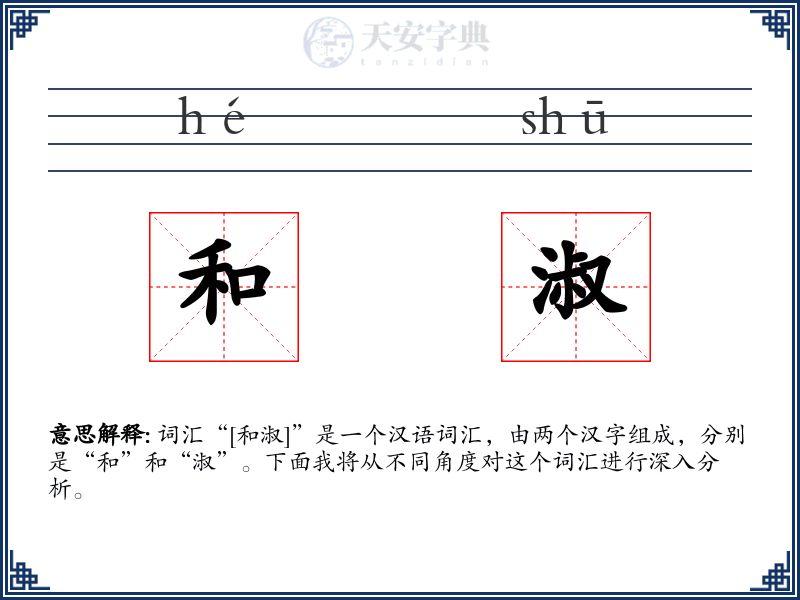 和淑