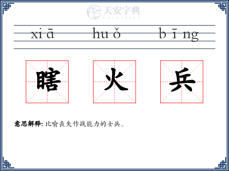 瞎火兵