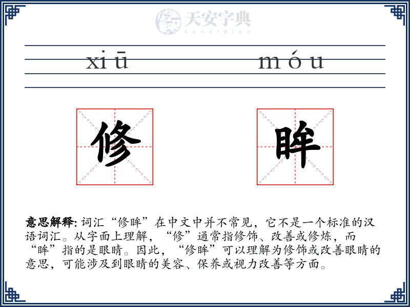 修眸